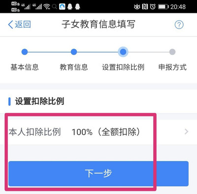 個(gè)人所得稅APP怎么設(shè)置子女教育扣除比例?