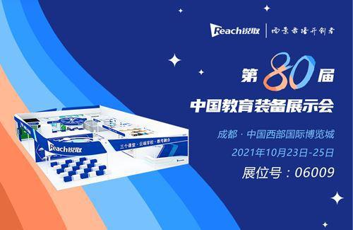加快教育信息化發展銳取 云端學校 將亮相第80屆中國教育裝備展