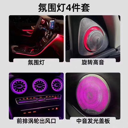 青島奔馳C級(jí)升級(jí)指南 氛圍燈、發(fā)光出風(fēng)口與旋轉(zhuǎn)高音，打造專屬浪漫座艙